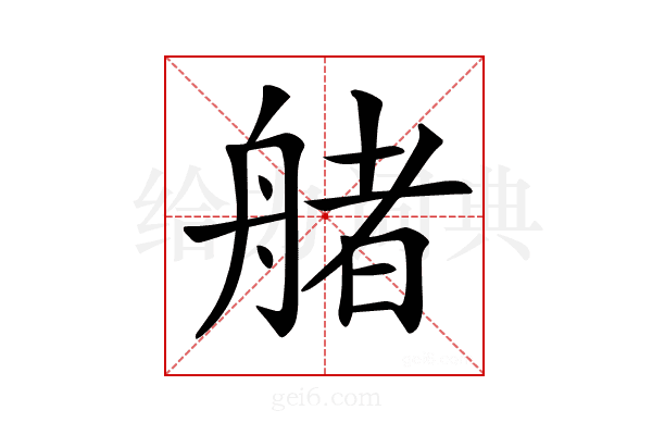 𦩳