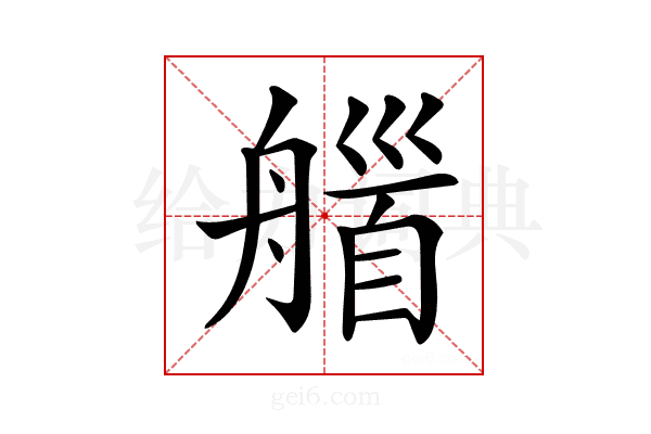 𦩽