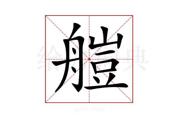 𦩴