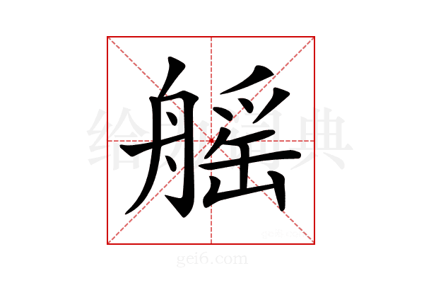 𦩾