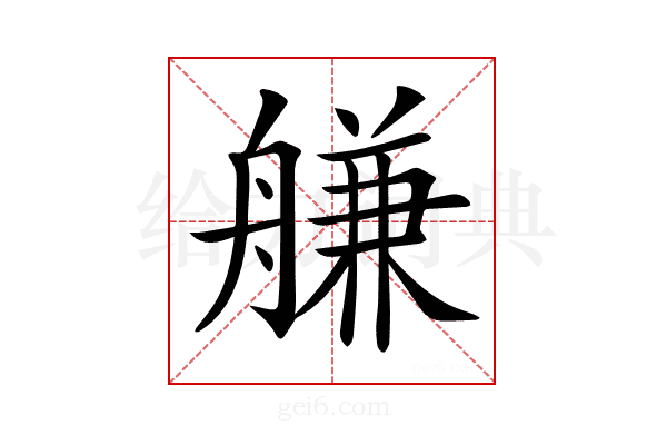 𦩵