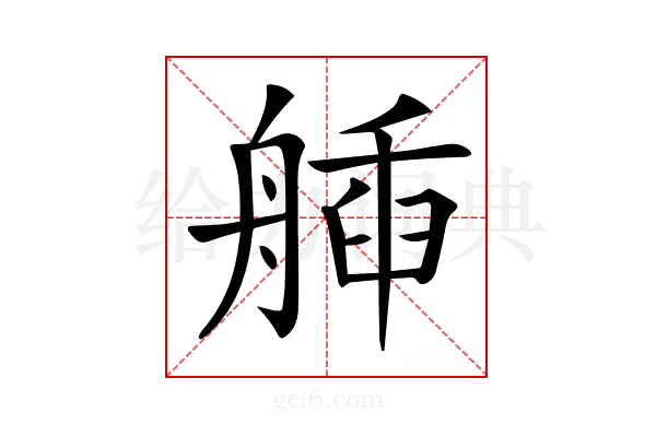 𦩿