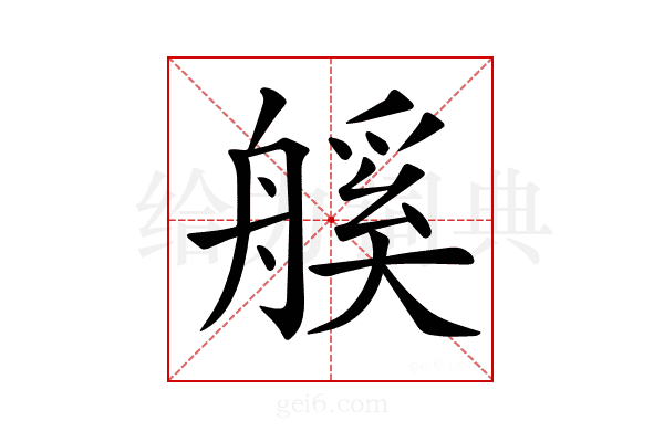 𦩶