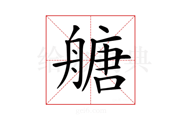 𦪀