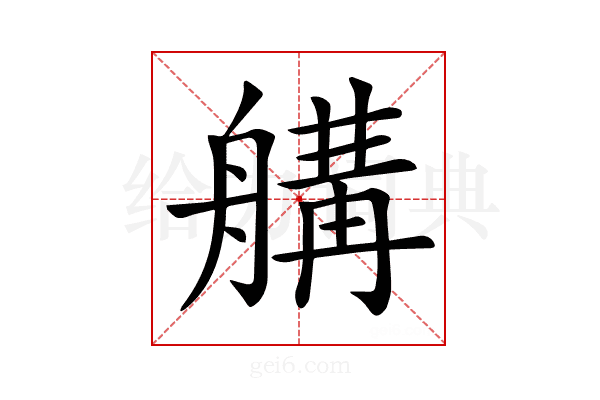 𦩷