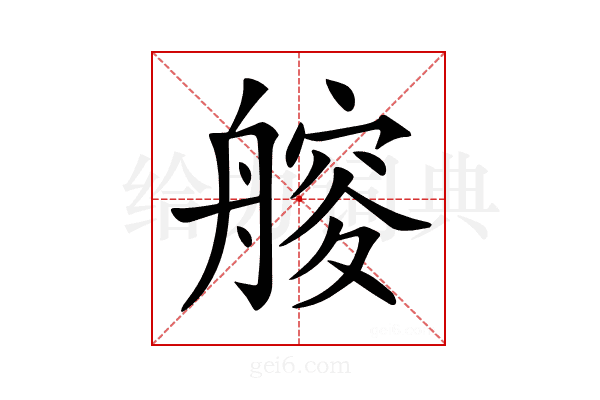 𦪁