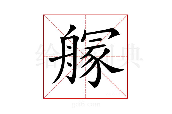 𦪃