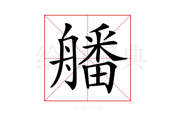 𦪖