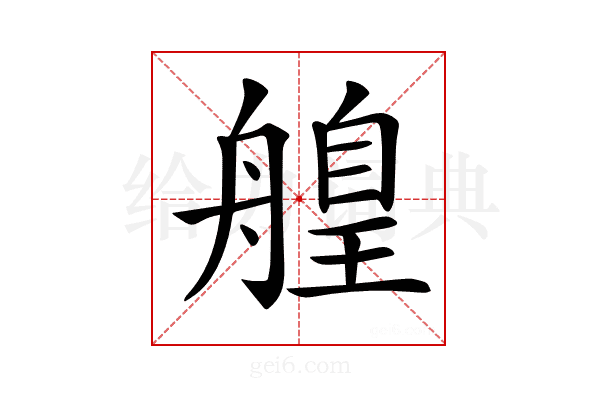 𦪄