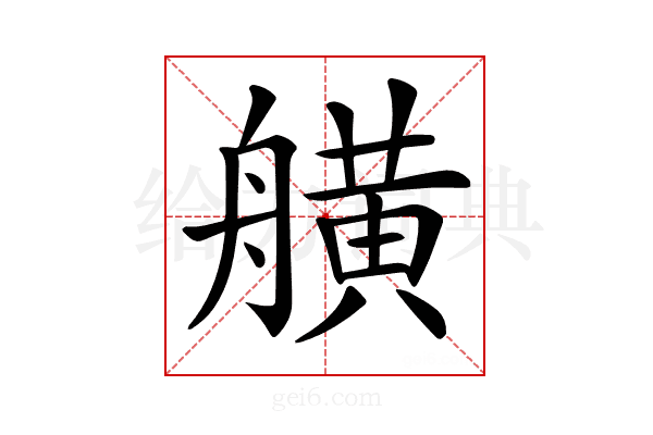 𦪗