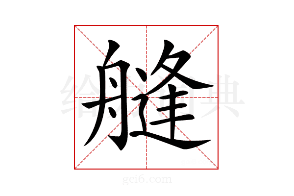 𦪎