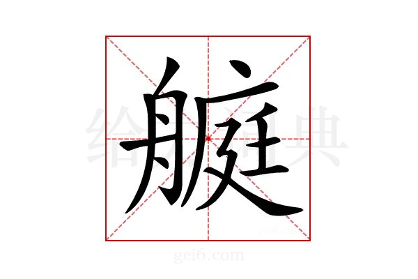 𦪅