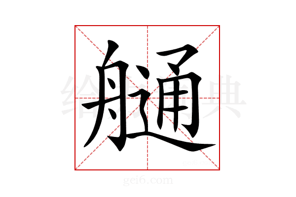 𦪏
