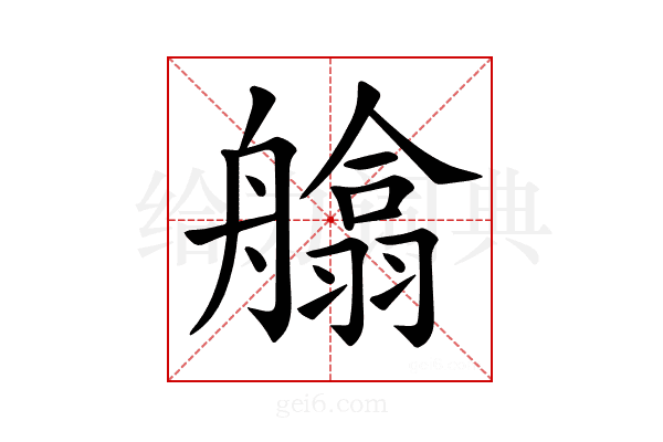 𦪙