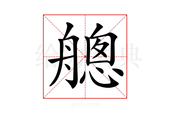 𦪐