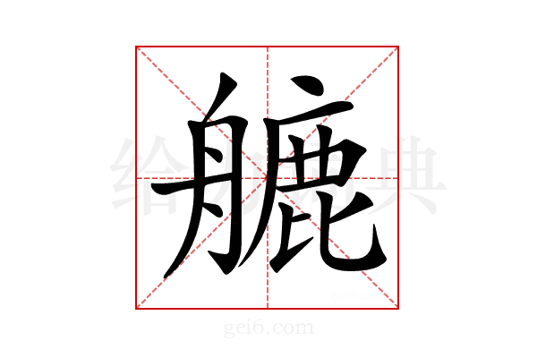 𦪇