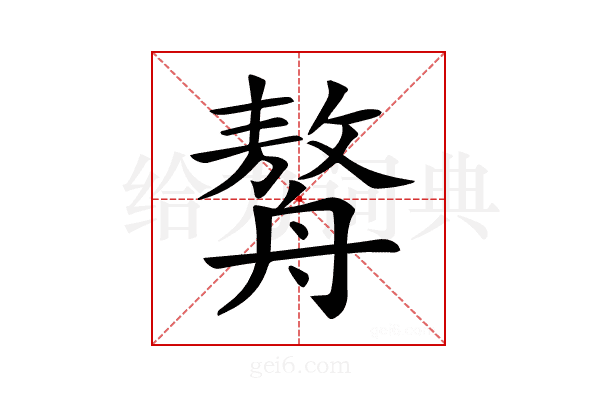 𦪈