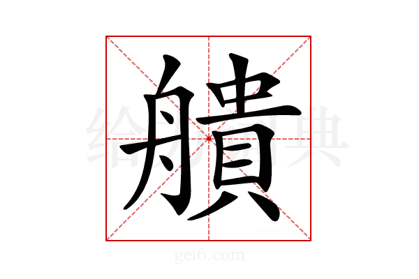 𦪒