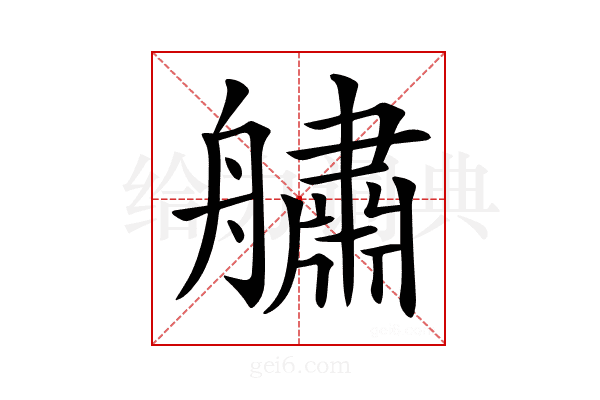 𦪓