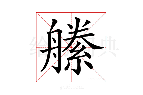 𦪝