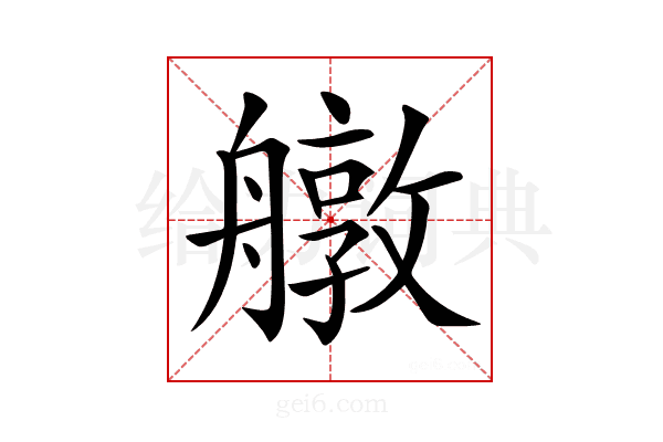 𦪔