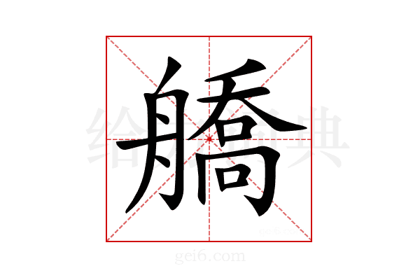 𦪞