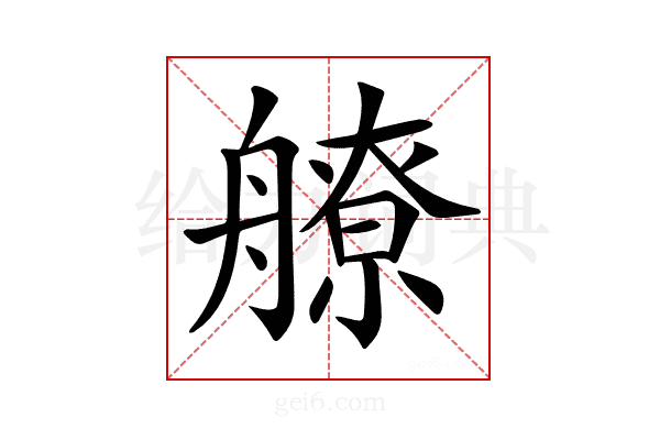 𦪕