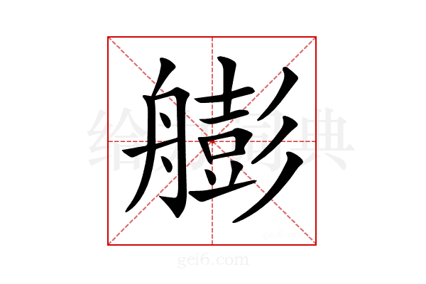 𦪟