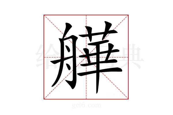 𦪠
