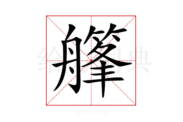 𦪪