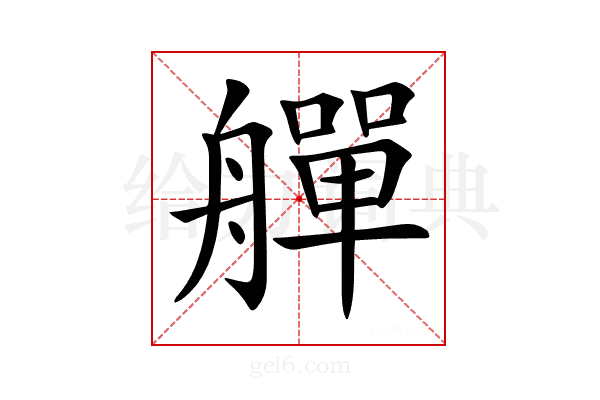 𦪢
