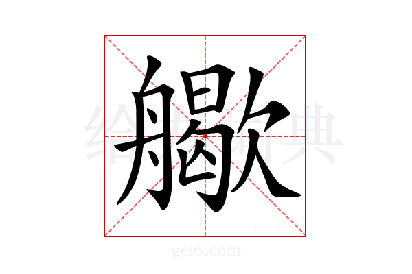 𦪬