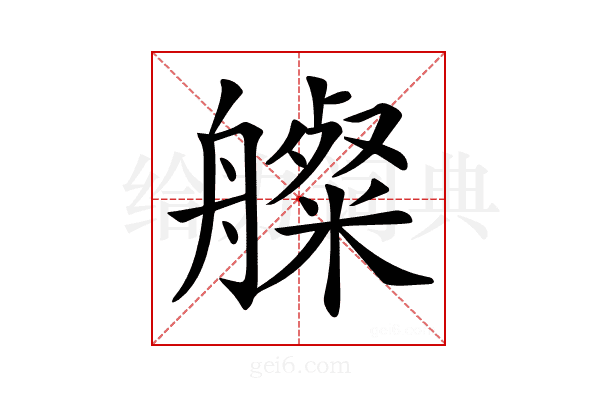 𦪫