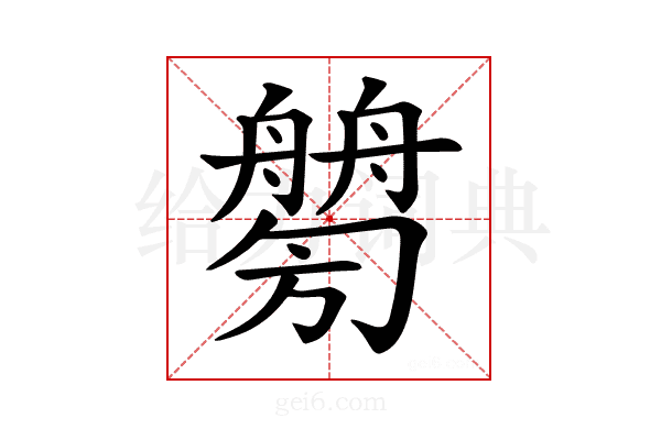 𦪤