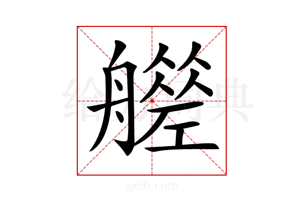 𦪮