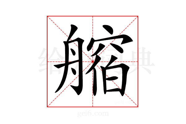 𦪥