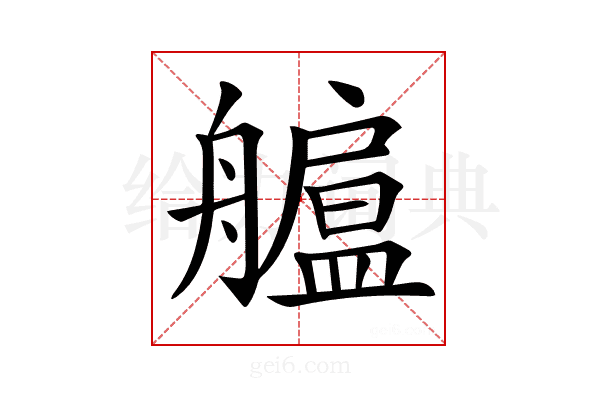 𦪯
