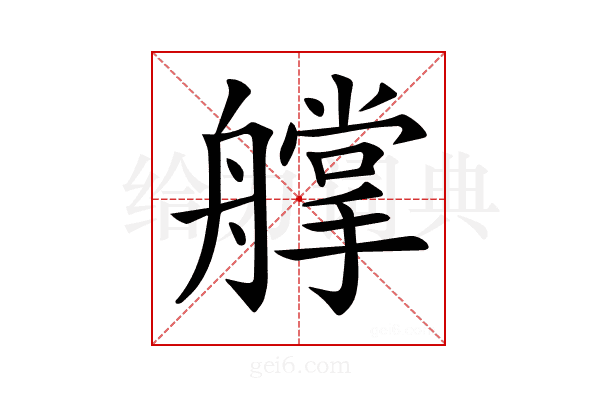 𦪦