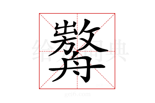 𦪰