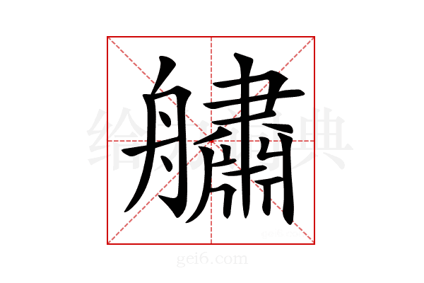 𦪲