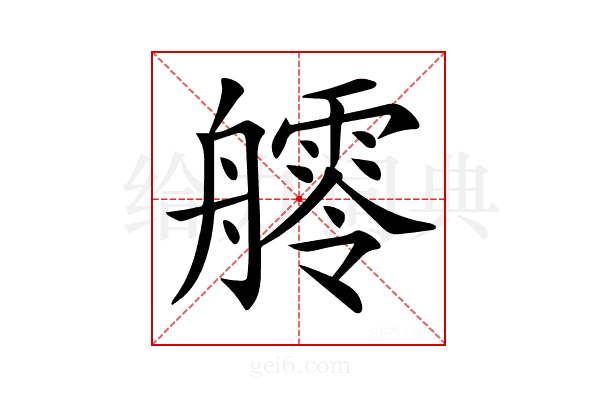 𦪩