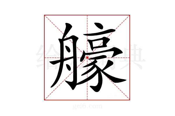 𦪳