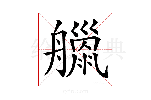 𦪴