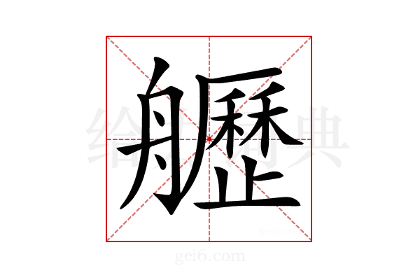 𦪾