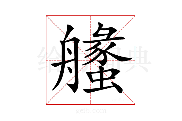 𦪶
