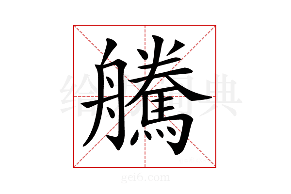 𦫀