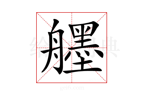 𦪷