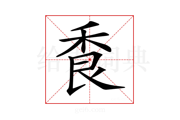 𦫌