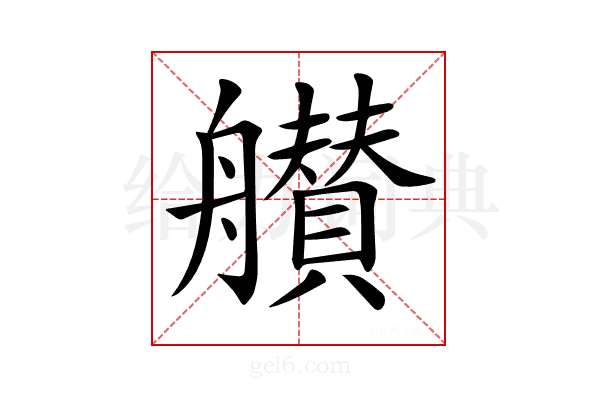 𦪸