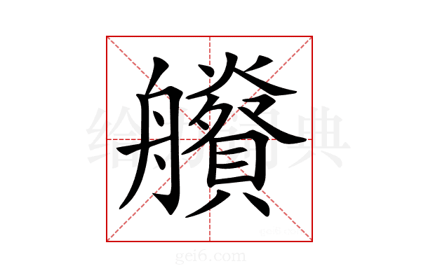𦫂